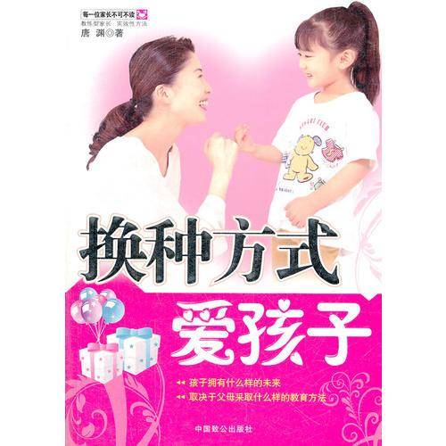 换种方式爱孩子