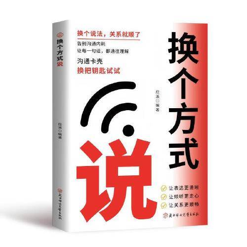 换个方式说 突破困境的沟通技巧