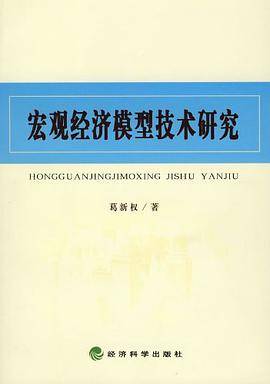 宏观经济模型技术研究
