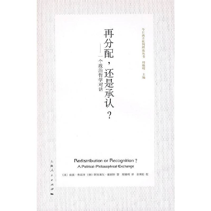 再分配，还是承认？