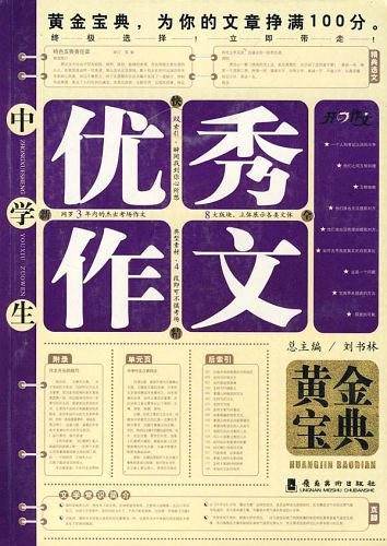 中学生优秀作文黄金宝典