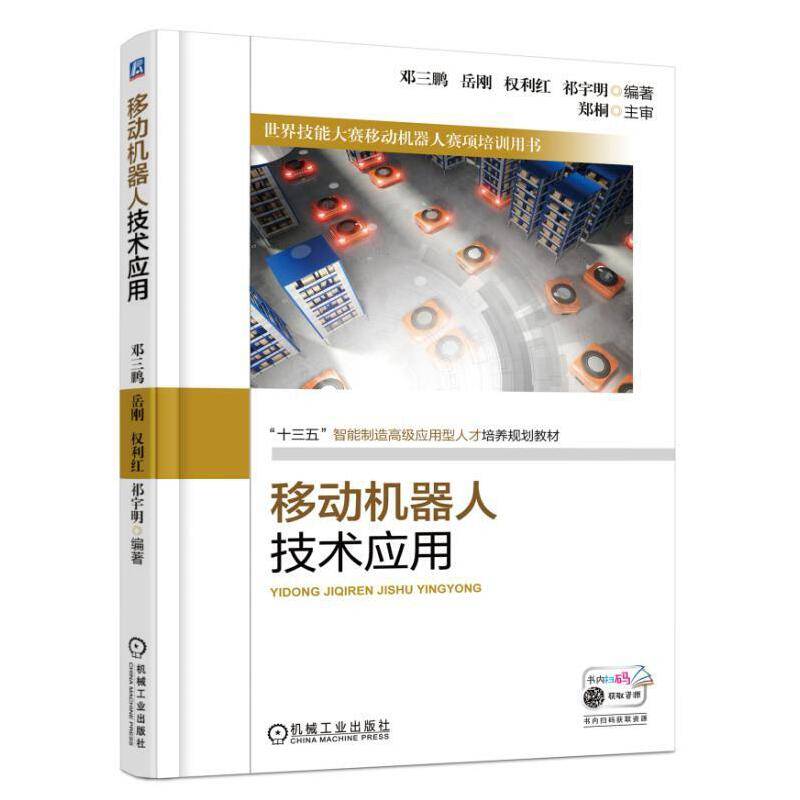 移动机器人技术应用