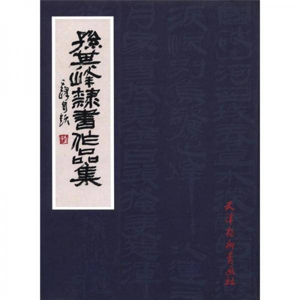 孙其峰隶书作品集