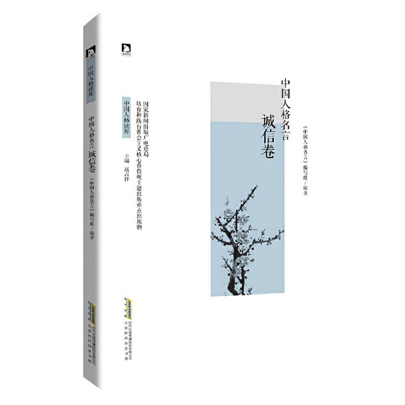 中国人格名言·诚信卷