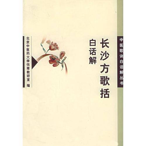 长沙方歌括白话解