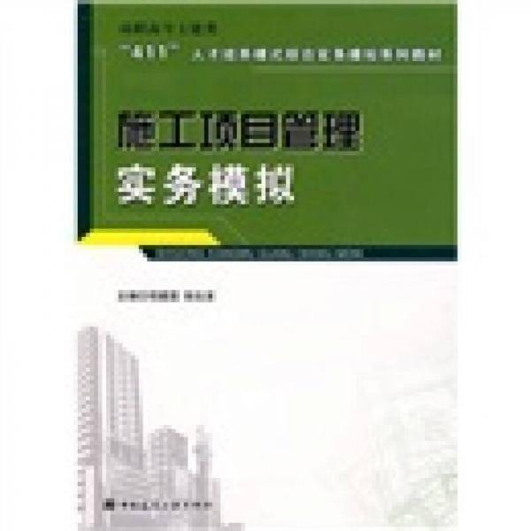 施工项目管理实务模拟
