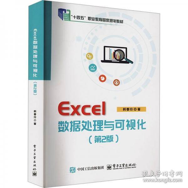 Excel数据处理与可视化