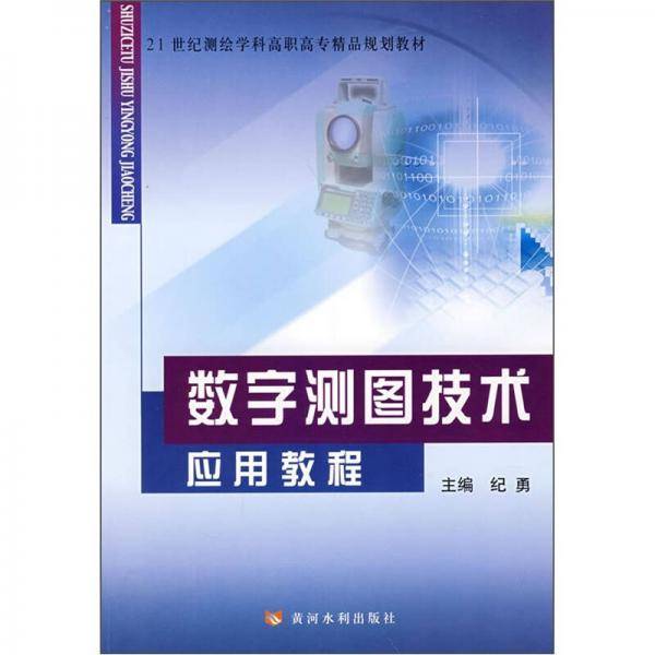 数字测图技术应用教程