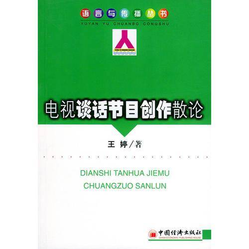 电视谈话节目创作散论