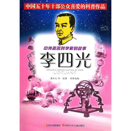 中外著名科学家的故事