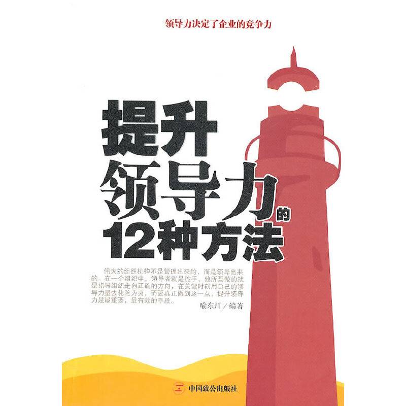 提升领导力的12种方法