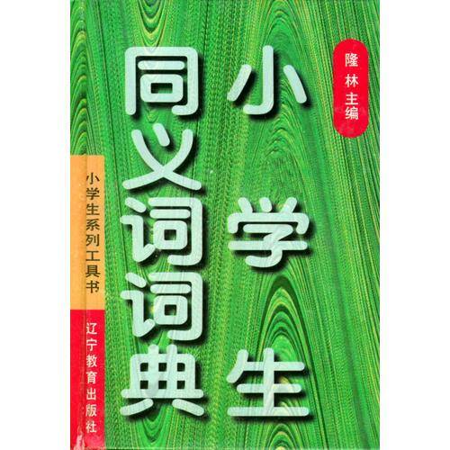 小学生同义词词典