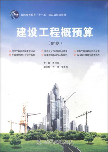 建设工程概预算