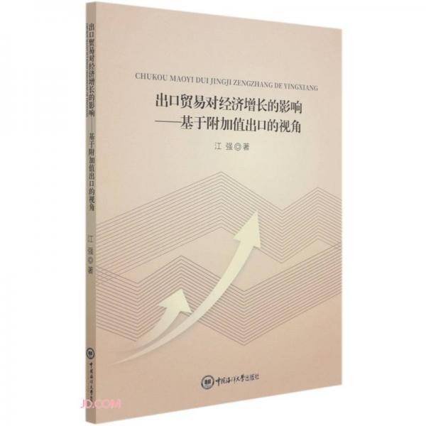 出口贸易对经济增长的影响--基于附加值出口的视角