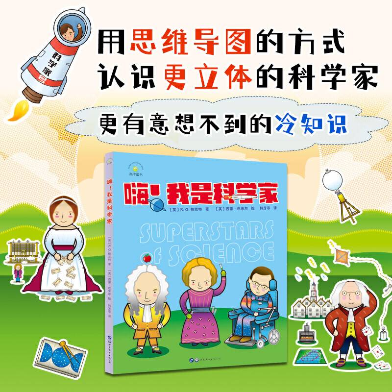 嗨！我是科学家