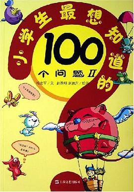 小学生最想知道的100个问题.II