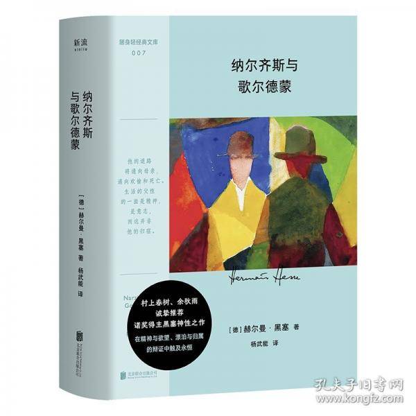 纳尔齐斯与歌尔德蒙
