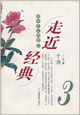 走近经典·3 初中文化读本