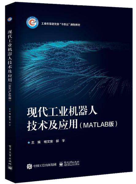 现代工业机器人技术及应用 杨文安,郭宇