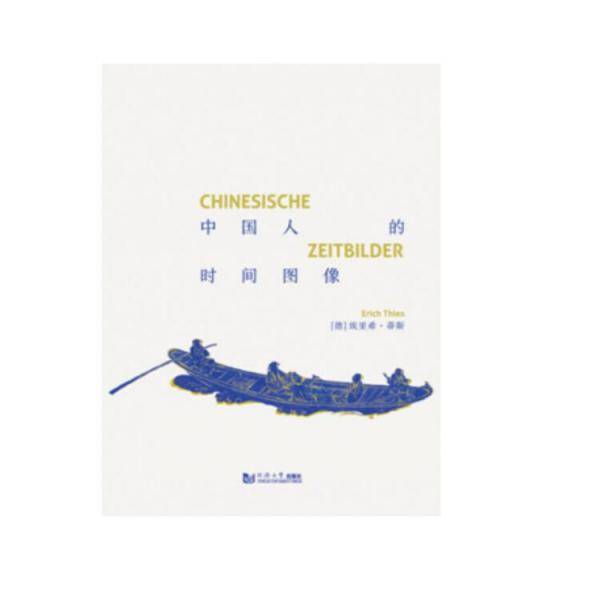 中国人的时间图像