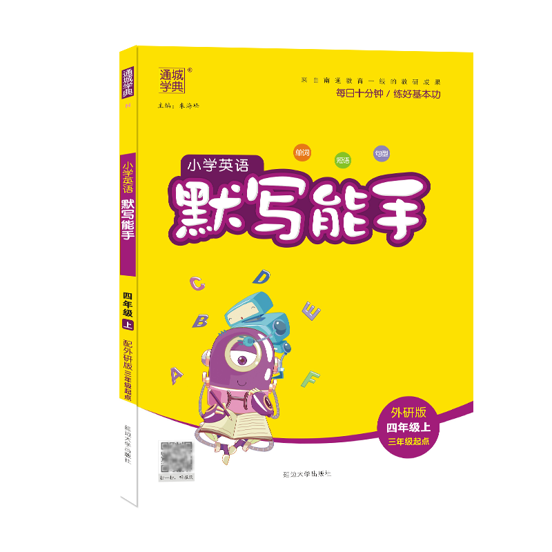 20秋小学英语默写能手 四年级上