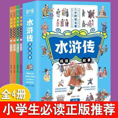 水浒传成语故事全4册 义薄云天的梁山好汉歌颂英雄的成语故事经典文学乐读小古文轻松读名著经典小故事