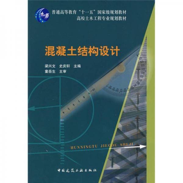 混凝土结构设计