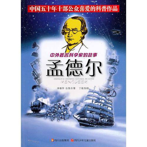 中外著名科学家的故事
