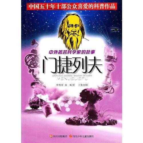 中外著名科学家的故事