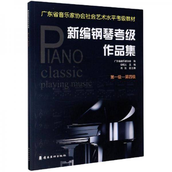 新编钢琴考级作品集（第1级-第4级）