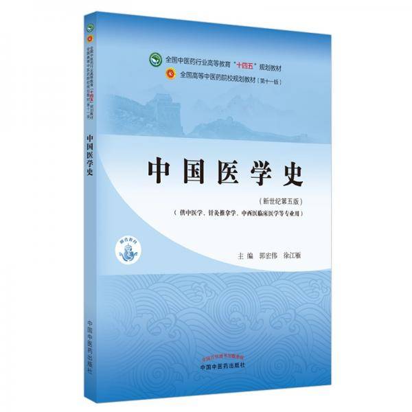 中国医学史·全国中医药行业高等教育“十四五”规划教材