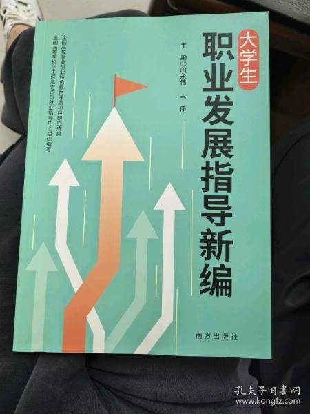 大学生职业发展指导新编