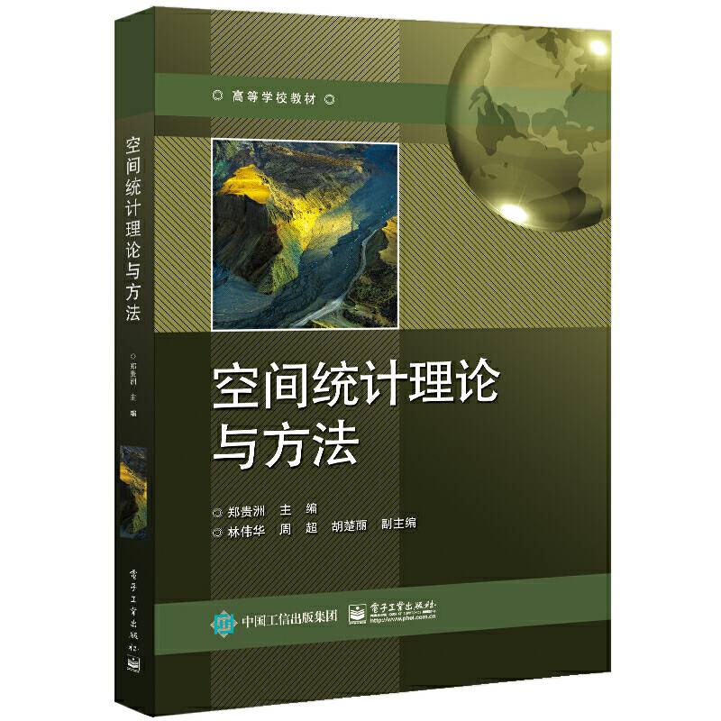 空间统计理论与方法