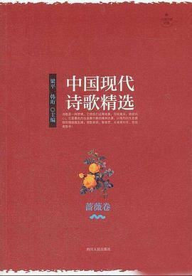 中国现代诗歌精选（蔷薇卷）