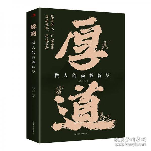 厚道：做人的高级智慧