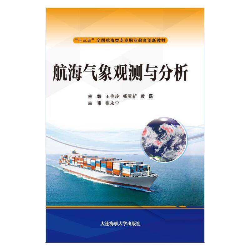 航海气象观测与分析
