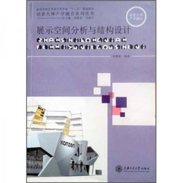 展示空间分析与结构设计