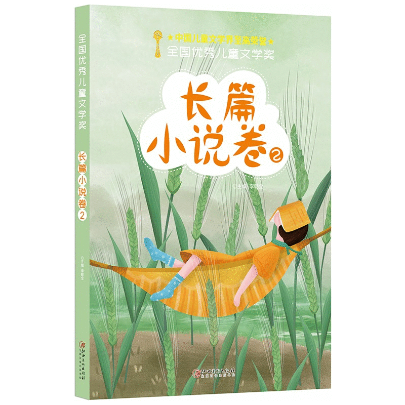 全国优秀儿童文学奖