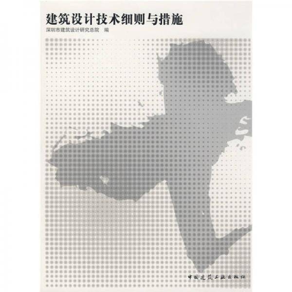 建筑设计技术细则与措施