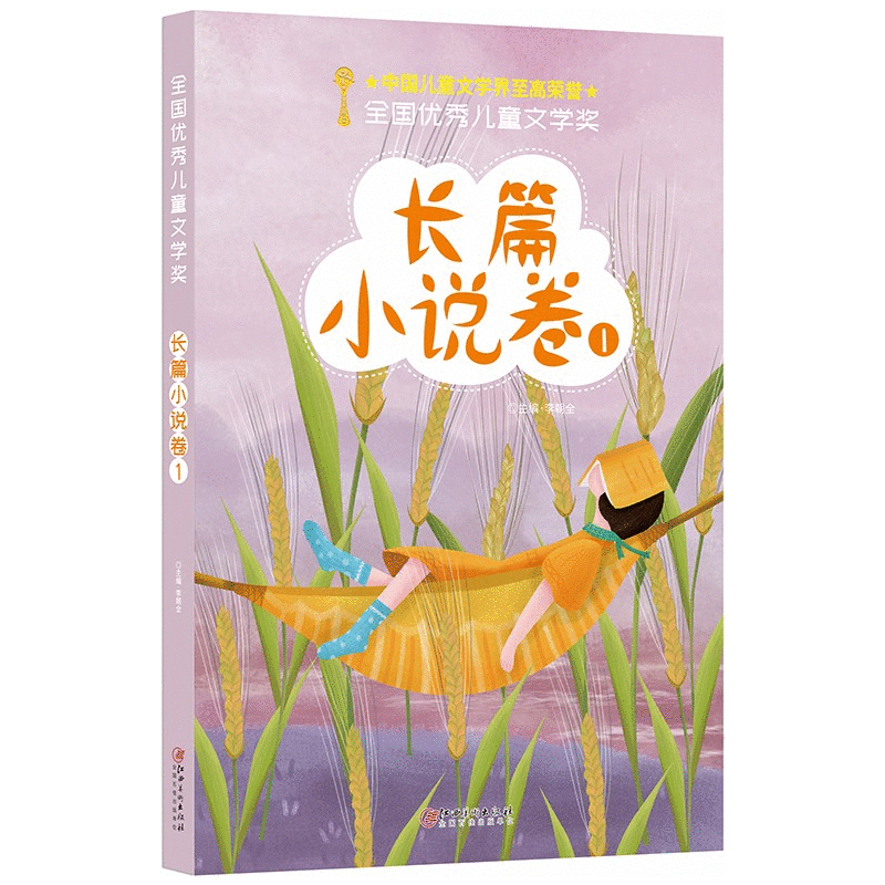 全国优秀儿童文学奖