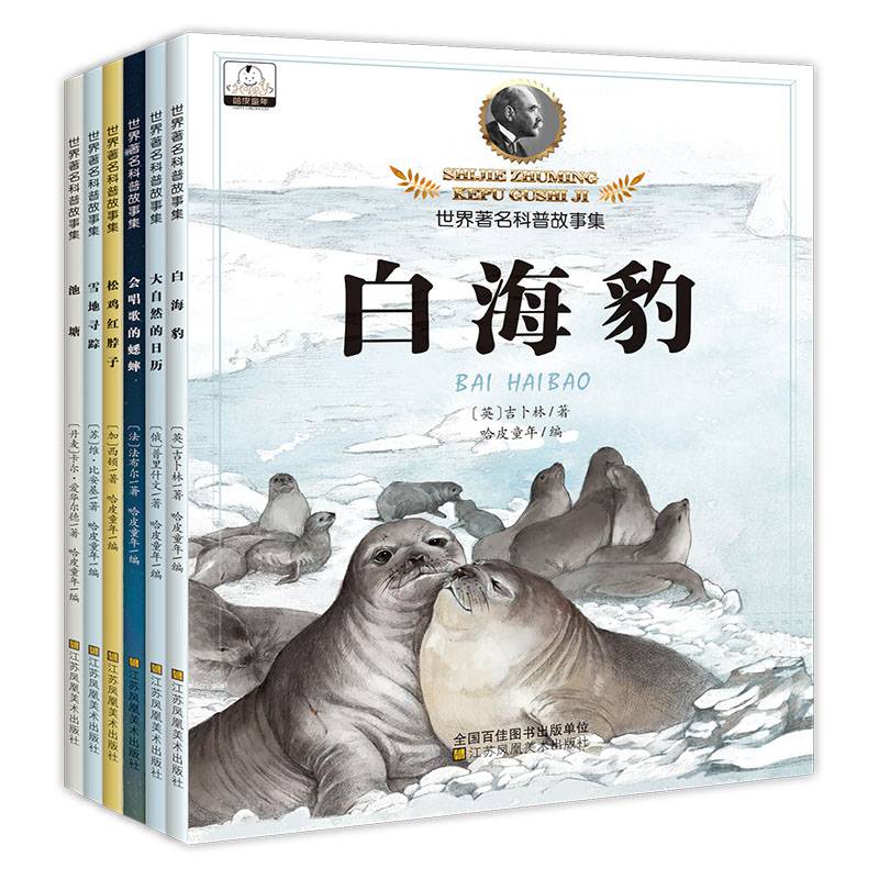 世界著名科普故事集