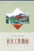 社区工作指南