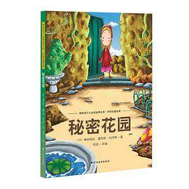 领跑者 少儿必读金典文库 秘密花园
