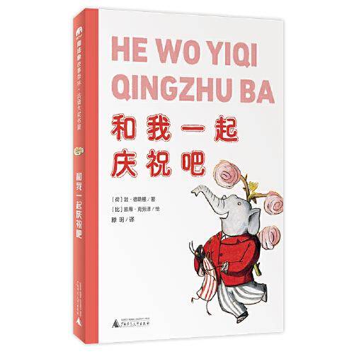 法语大奖书屋（第一辑）：和我一起庆祝吧(魔法象·故事森林)