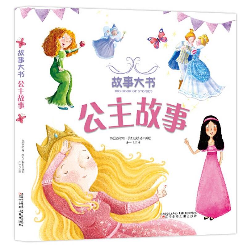 经典童话故事大书系列-公主故事