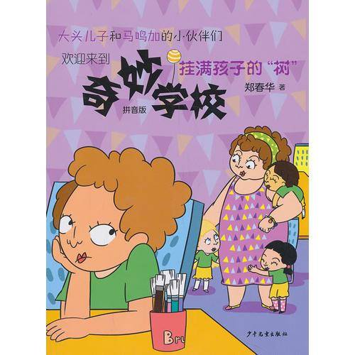 奇妙学校：挂满孩子的“树”（拼音版）