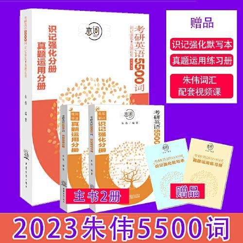 考研英语5500词——识记强化与真题运用