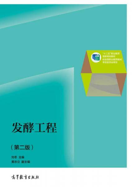 发酵工程（第2版）
