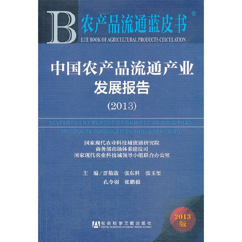 农产品流通蓝皮书:中国农产品流通产业发展报告