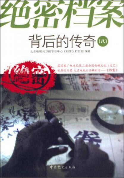绝密档案背后的传奇（8）